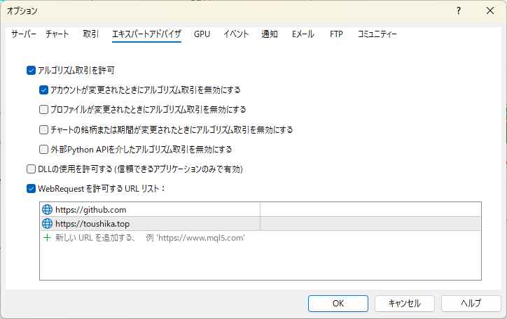 MT5 WebRequest許可URLの設定例
